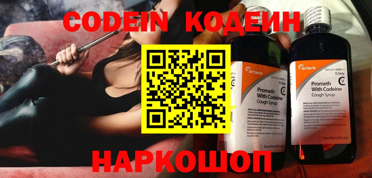 Codein напиток Lean (лин)  Кодеин Purple Drank  Вход с VPN  Артёмовский 