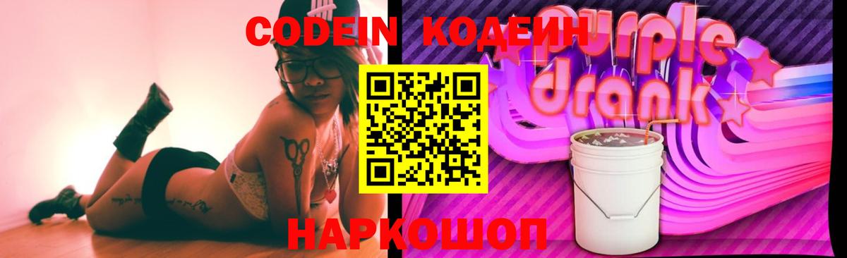 Кодеиновый сироп Lean напиток Lean (лин)  Артёмовский  Кодеин Purple Drank 